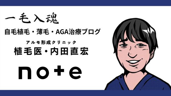 内田直宏｜アルモ形成クリニック院長 自毛植毛・薄毛・AGA治療 ブログ