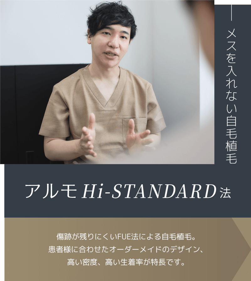 【アルモHi-STANDARD法】傷跡が残りにくいFUE法による自毛植毛。患者様に合わせたオーダーメイドのデザイン、高い密度、高い生着率が特長です。