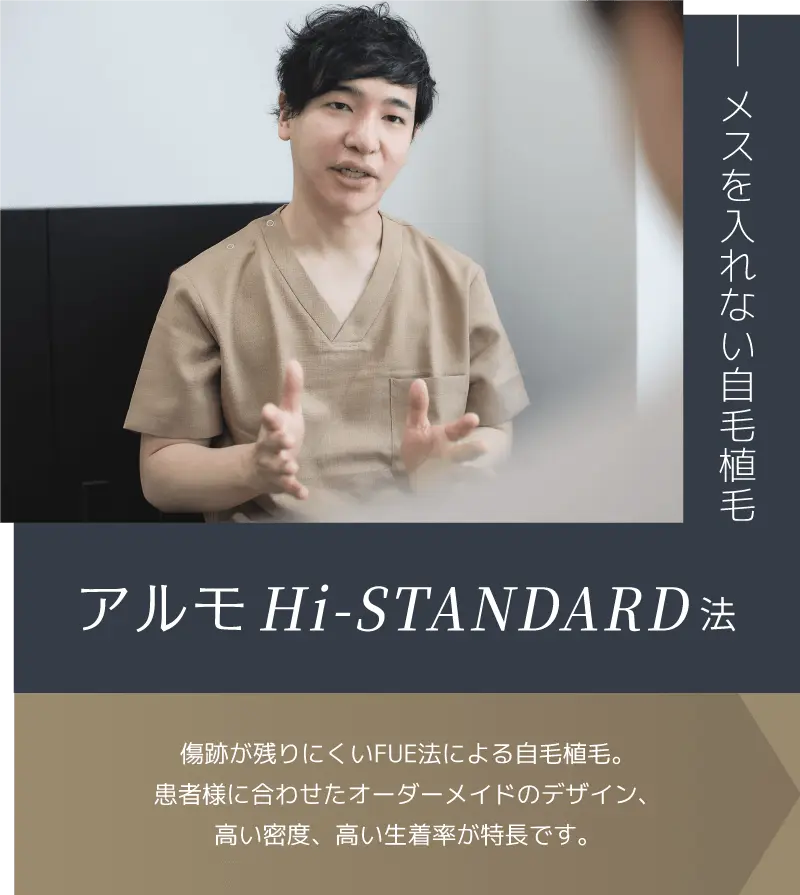 【アルモHi-STANDARD法】傷跡が残りにくいFUE法による自毛植毛。患者様に合わせたオーダーメイドのデザイン、高い密度、高い生着率が特長です。