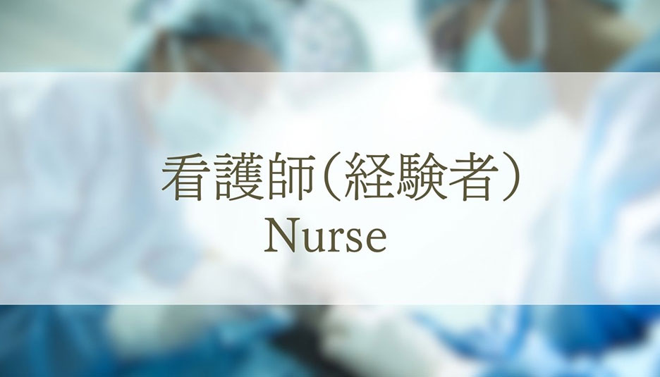 常勤看護師（経験者）