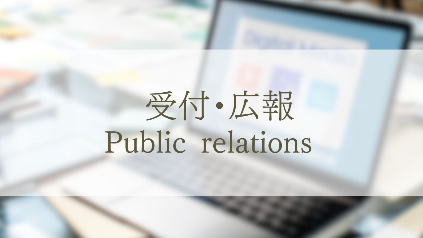 受付・広報