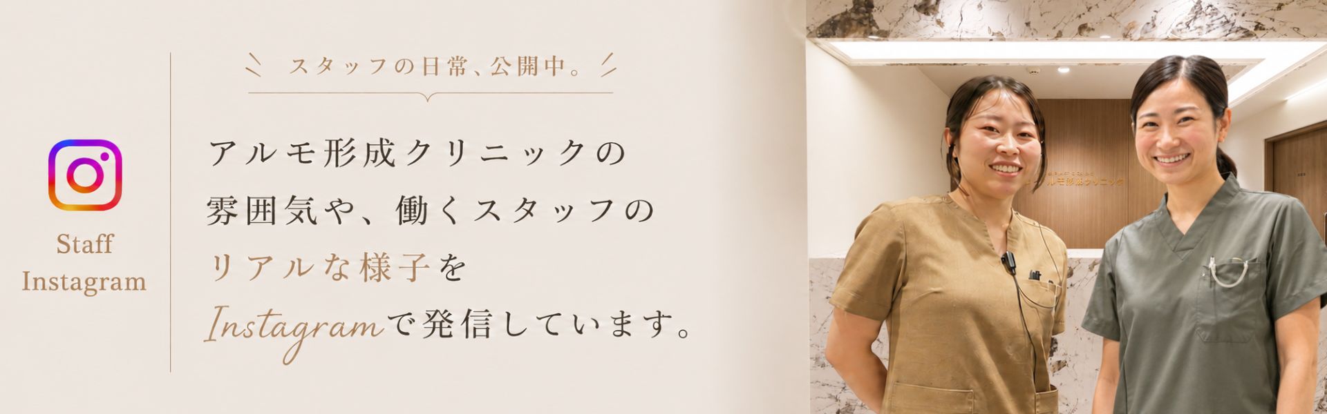 スタッフの日常、公開中。アルモ形成クリニックの雰囲気や、働くスタッフのリアルな様子をInstagramで発信しています。