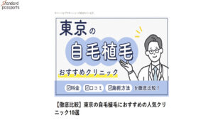 Standard Passports様の自毛植毛クリニックおすすめクリニックとしてご紹介いただきました。