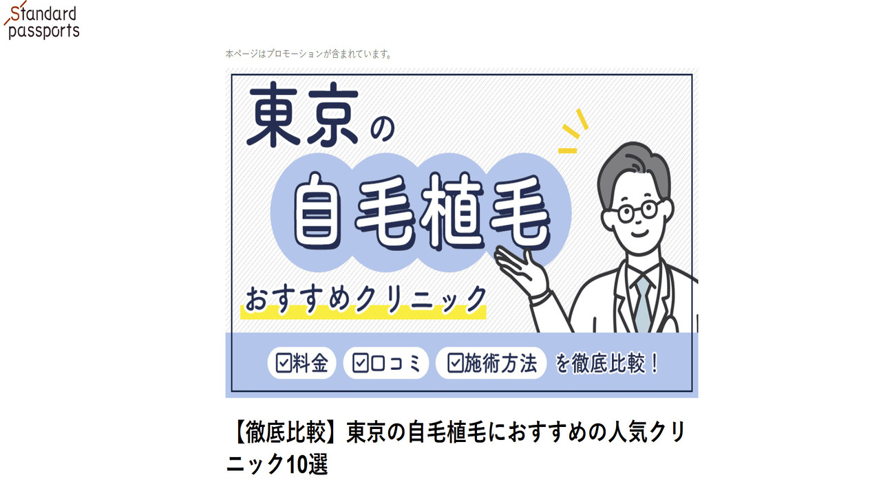 Standard Passports様の自毛植毛クリニックおすすめクリニックとしてご紹介いただきました。