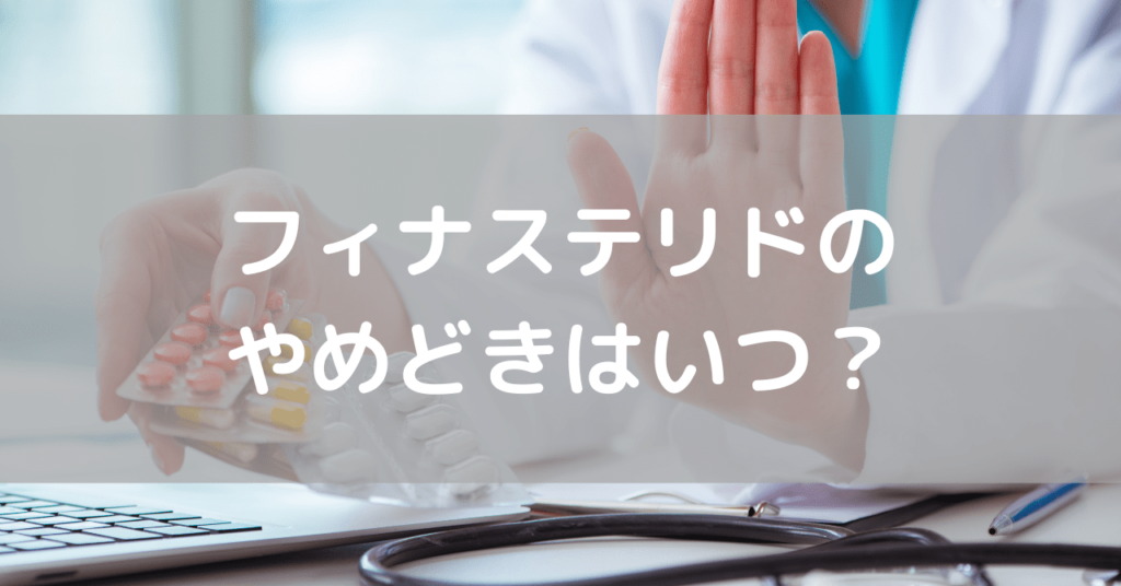 フィナステリドのやめどきを分かりやすく解説！重要ポイント総まとめ