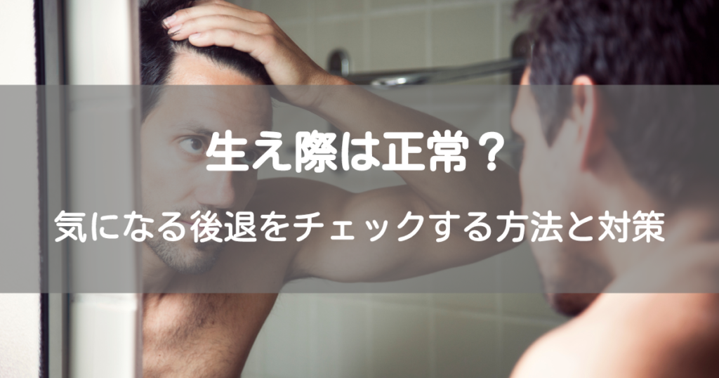 生え際は正常？気になる髪の後退をチェックする方法と対策