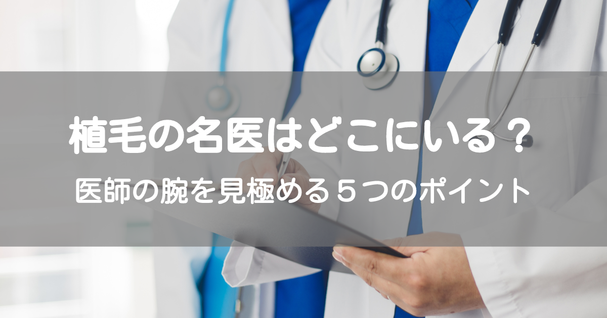 植毛の名医はどこにいる？医師の腕を見極める５つのポイント