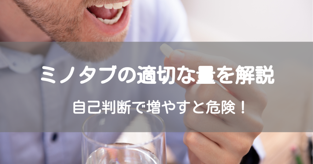 ミノタブの適切な量を解説｜自己判断で増やすと危険！