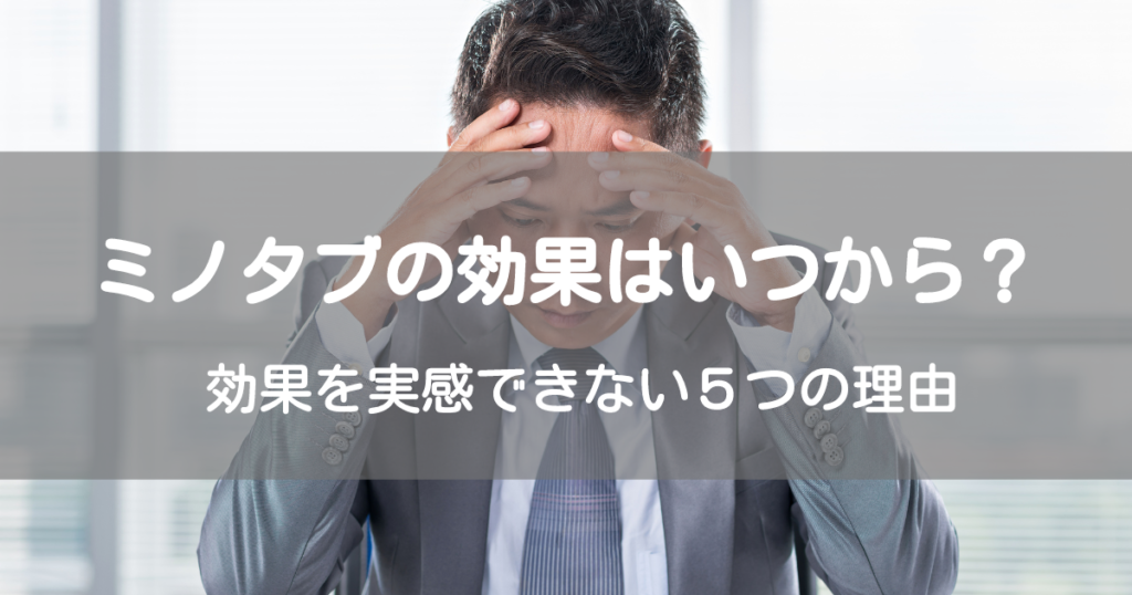 ミノタブの効果を実感できない理由と効かないときの対策や正しい服用法
