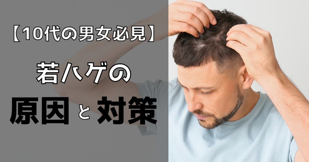 10代の若ハゲは治る？若ハゲの原因や対策を紹介【10代の男女必見】