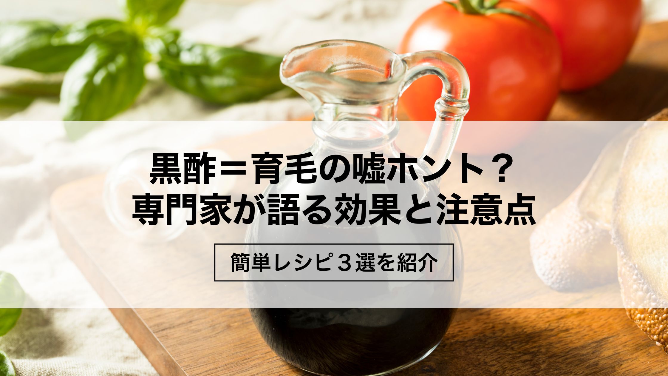 黒酢で「髪がフサフサ」は嘘？飲むときの注意点と簡単レシピ３選も紹介