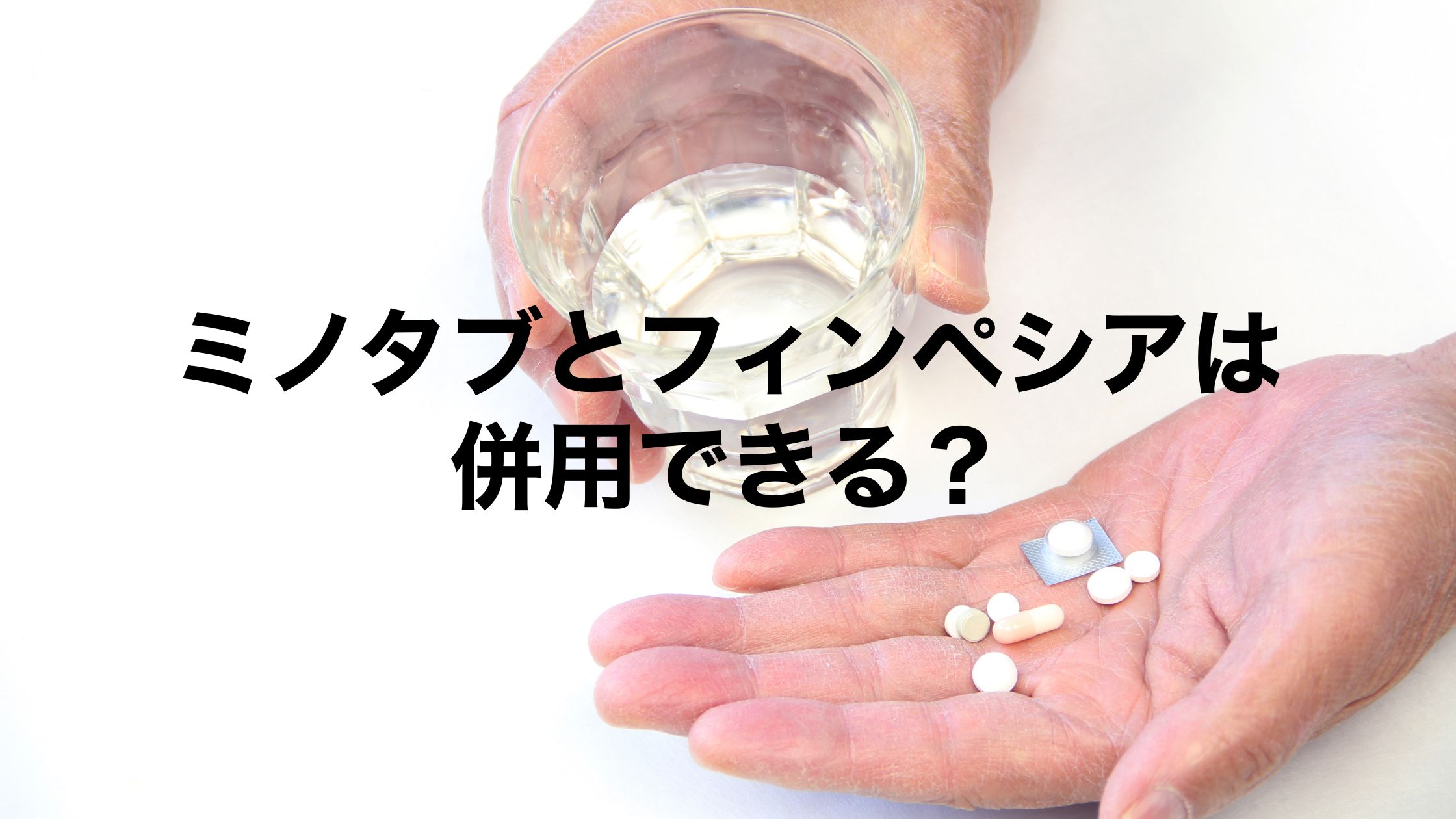 ミノタブとフィンペシアは併用できる？飲み方も解説