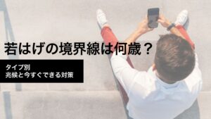 若はげは何歳から？見分ける基準も解説