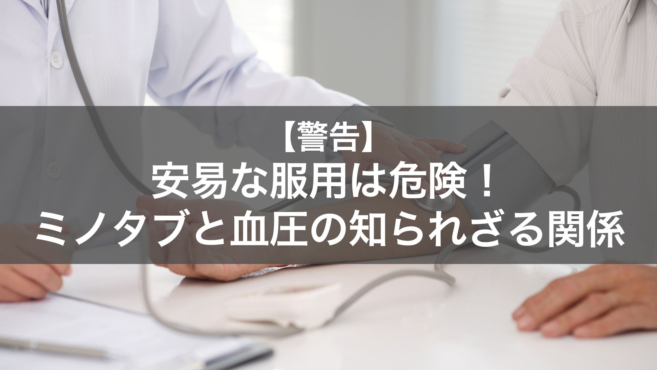 実は危険！ミノタブと血圧の関係｜飲み合わせNGや服用時の注意点