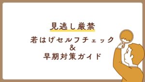 若はげの前兆をセルフチェック！早めの対策が重要