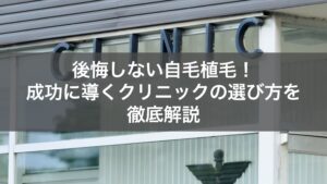 自毛植毛クリニックのおすすめの選び方を解説