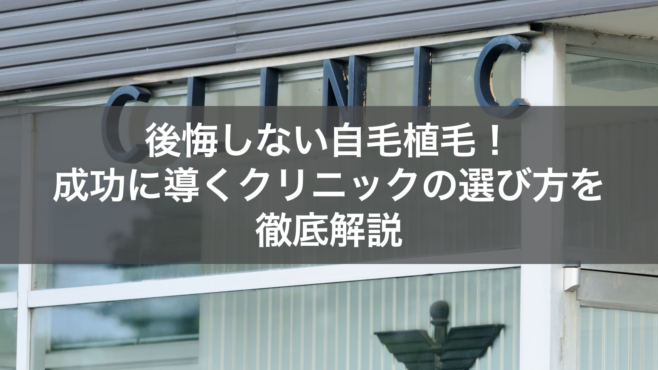 自毛植毛クリニックのおすすめの選び方を解説