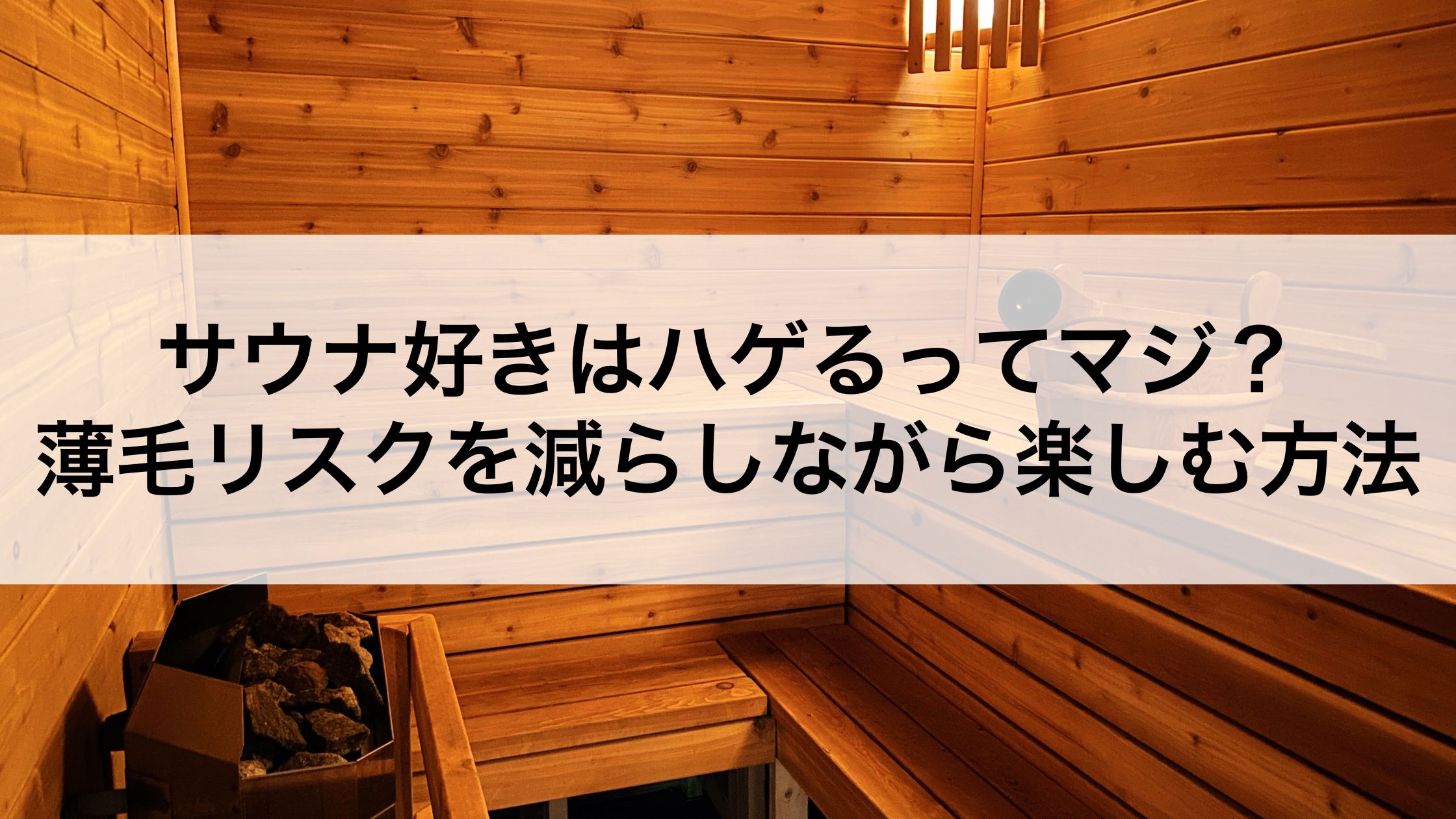 サウナではげるって本当？薄毛予防をしながらサウナを楽しむ方法