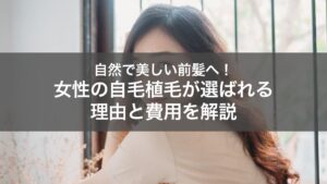 自毛植毛で理想の前髪へ｜女性が植毛を受けるメリットや費用を紹介