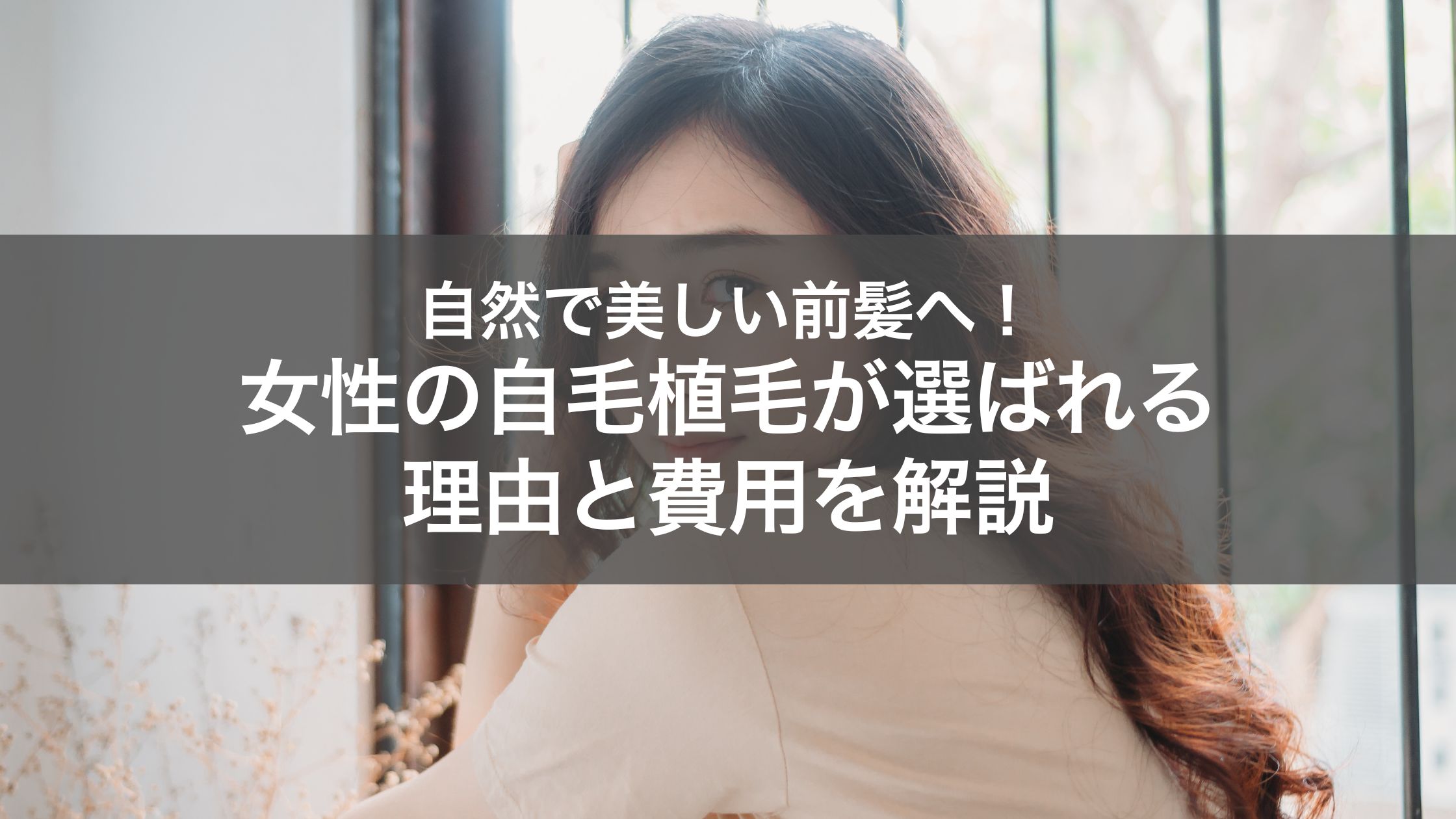 自毛植毛で理想の前髪へ｜女性が植毛を受けるメリットや費用を紹介