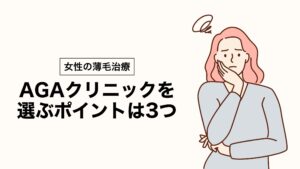 女性におすすめのAGAクリニックを選ぶポイント