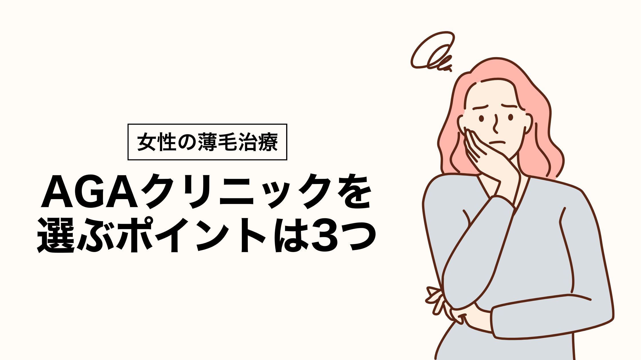 女性におすすめのAGAクリニックを選ぶポイント