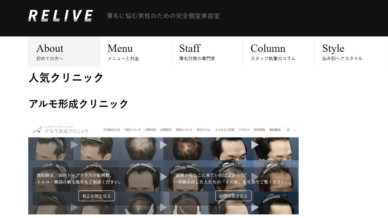 RELIVE様で自毛植毛の人気クリニックとしてご紹介いただきました。