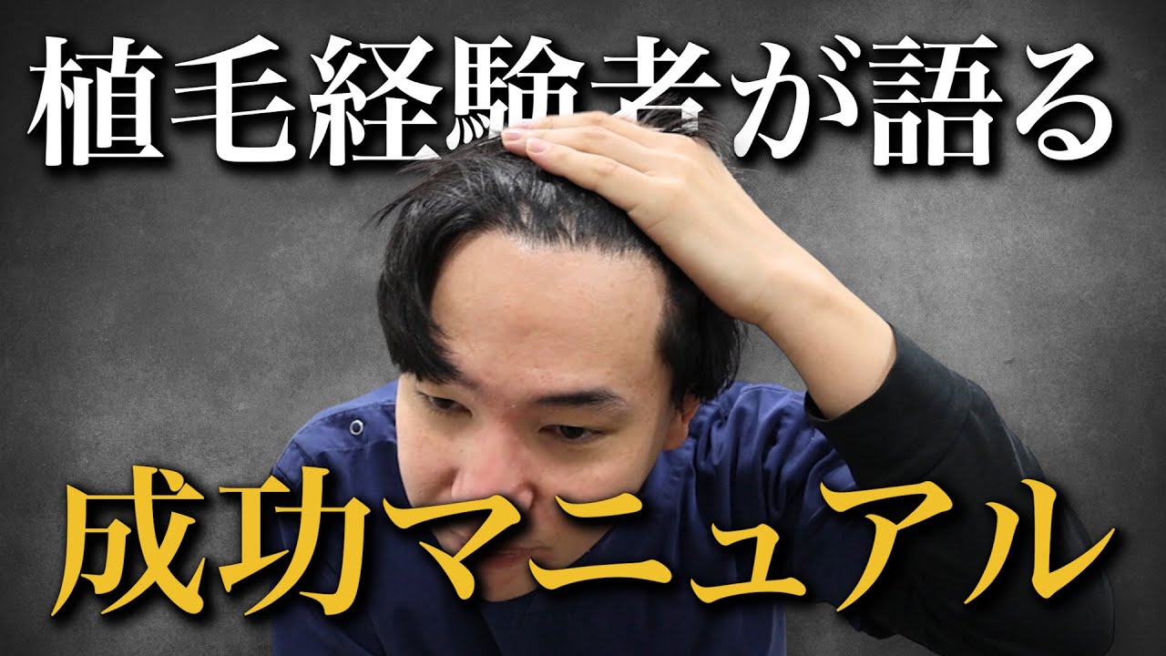 植毛が金ドブになるパターンは３つ！施術を受けたドクターが徹底解説