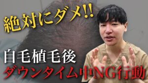 【完全保存版】自毛植毛後のダウンタイム中のNG行動を解説！