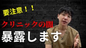 【要注意】薄毛治療のクリニックの闇を暴露します！！