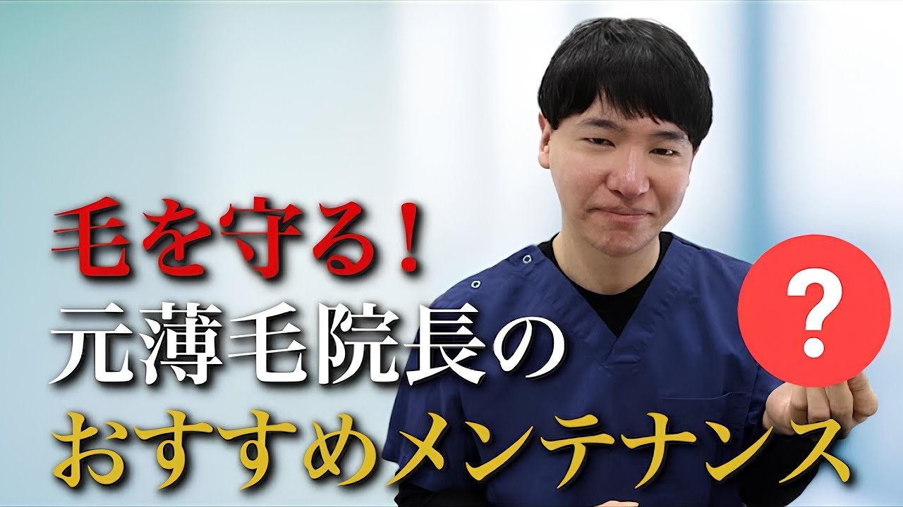 【頭皮ケア・育毛】フサフサの頭をキープする神メンテを教えます！