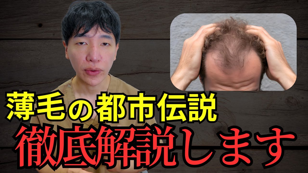 【先生に聞いてみた】薄毛に関する都市伝説を徹底解説します！