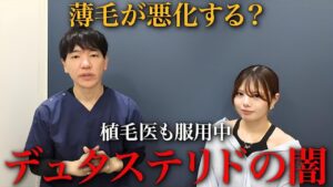【危険】医師が語るAGA治療薬デュタステリドの中止リスクと注意点