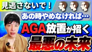【医師が警告】AGA放置で〇〇？知らないと必ず後悔します...