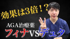 【フィナステリド vs デュタステリド】植毛医が選んだのはなぜ？効果・副作用・選び方を徹底解説！