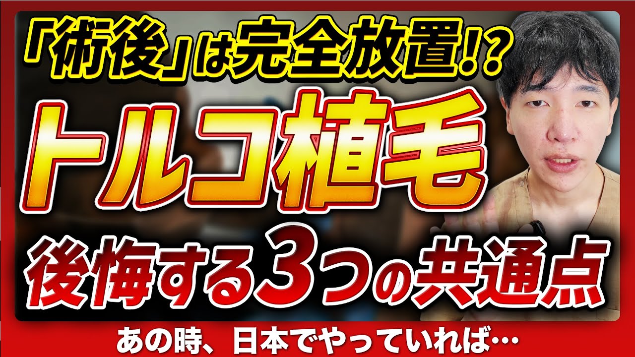 【要注意】トルコ植毛で“後悔する人”に共通する3つの落とし穴｜医師が語る修正費用のリアル