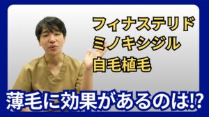 【比較】フィナステリドとミノキシジルと自毛植毛のそれぞれの効果を植毛医が解説！！