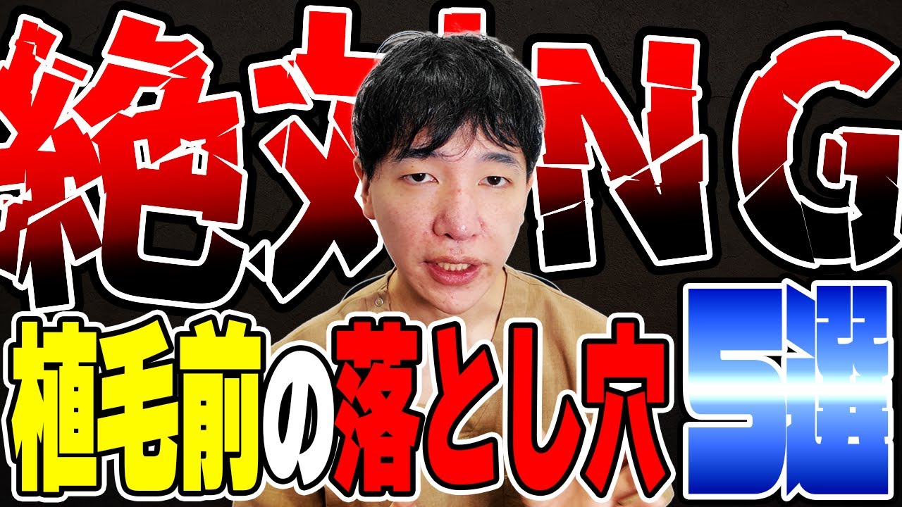 【危険】知らなかった...植毛前に必ず見てほしい後悔しない為の5つの注意点！