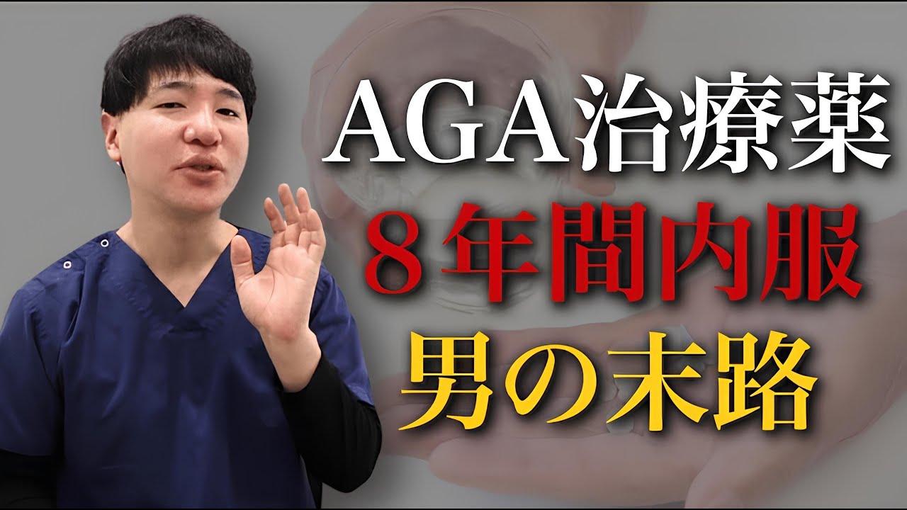 【危険】AGA治療薬のリスクを元薄毛院長が徹底解説！