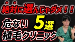 【医師が解説】危ない植毛クリニックの特徴5選｜失敗しない選び方とは？