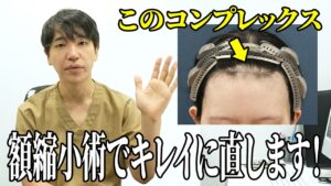 【悩み解決】長年のコンプレックスを解消！手術の全貌をお話します！！
