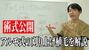 【刈り上げ植毛】アルモ式の刈り上げる植毛を丁寧に解説していきます！