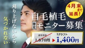 【ご好評につき期間延長】自毛植毛｜モニター募集のお知らせ